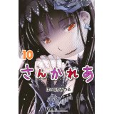 さんかれあ 第10巻